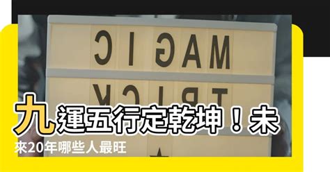 九運|九運玄學｜踏入九運未來20年有甚麼衝擊？邊4種人最旺？7大屬 